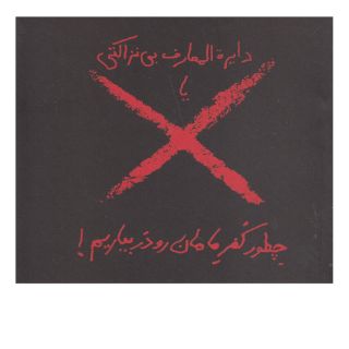 کتاب دایره المعارف بی نزاکتی اثر آر جی فیچر انتشارات حوض نقره