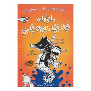 کتاب ماجراهای رفیق جینگ بچه ی چلمن 2 اثر جف کینی انتشارات حوض نقره