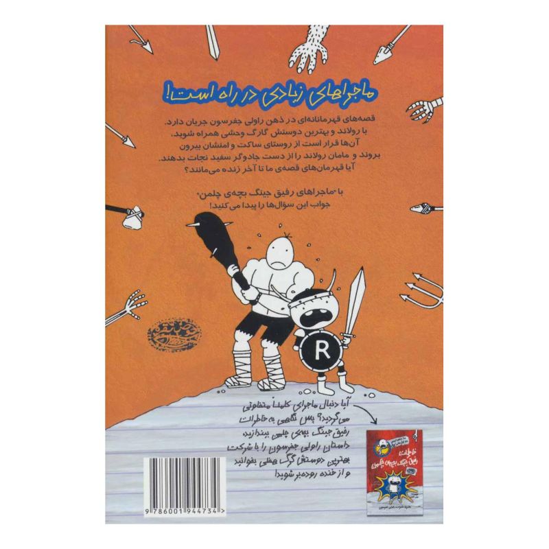 کتاب ماجراهای رفیق جینگ بچه ی چلمن 2 اثر جف کینی انتشارات حوض نقره