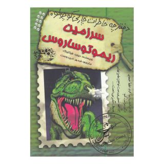 کتاب سرزمین ریموتوساروس اثر دیوید فیکلینگ انتشارات حوض نقره