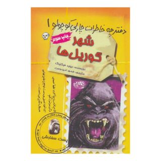 کتاب شهر گوریل ها اثر دیوید فیکلینگ انتشارات حوض نقره