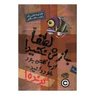کتاب گزنده! لطفا بازش نکنید! از ما گفتن بود خود دانید… اثر شارلوت هابرزاک انتشارات حوض نقره