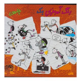 کتاب رنگ آمیزی یک بچه ی چلمن اثر جف کینی انتشارات حوض نقره