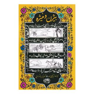 کتاب بیژن و منیژه اثر شیما فیلی زاده انتشارات حوض نقره
