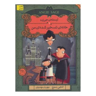 کتاب خانه ی تسخیر شده ی من اثر انجی سیج انتشارات افق