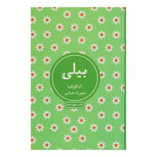 کتاب بیلی اثر آنا گاوالدا انتشارات شمشاد