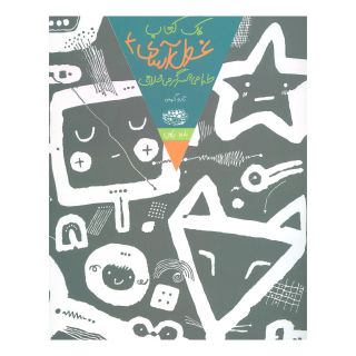 یک کتاب غول آسای طراحی و سرگرمی خلاق 4 اثر تارو گومی انتشارات حوض نقره