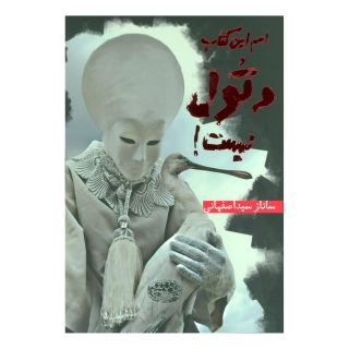 اسم این کتاب دتول نیست! اثر ساناز سید اصفهانی انتشارات حوض نقره