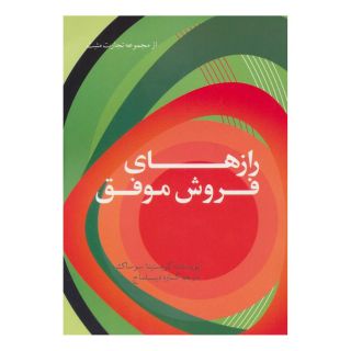کتاب رازهای فروش موفق اثر کریستینا سوساک انتشارات حوض نقره
