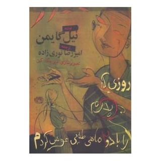 کتاب روزی که پدرم را با دو ماهی طلایی عوض کردم اثر نیل گیمن انتشارات حوض نقره