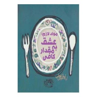 کتاب مواد لازم اثر لیلا عوفی انتشارات حوض نقره
