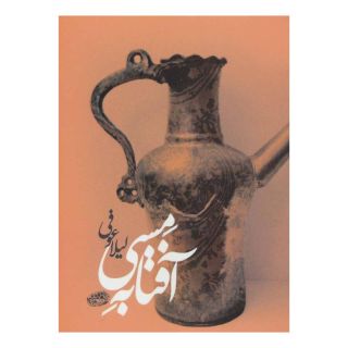 کتاب آفتابه مسی اثر لیلا عوفی انتشارات حوض نقره