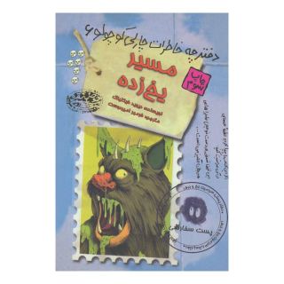 کتاب مسیر یخ زده اثر دیوید فیکلینگ انتشارات حوض نقره