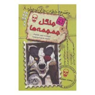 کتاب جنگل جمجمه ها اثر دیوید فیکلینگ انتشارات حوض نقره
