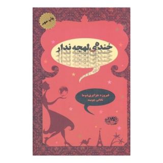 کتاب خنده ی لهجه ندار اثر فیروزه جزایری دوما انتشارات حوض نقره