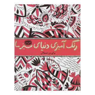 کتاب رنگ آمیزی دنیای سبز ما انتشارات حوض نقره