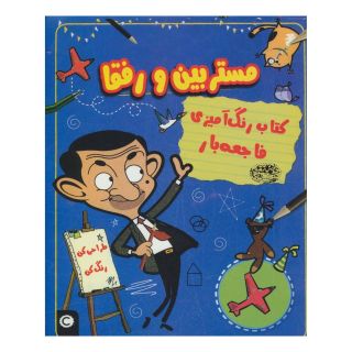 کتاب رنگ آمیزی فاجعه بار مستر بین و رفقا اثر آنا برت انتشارات حوض نقره