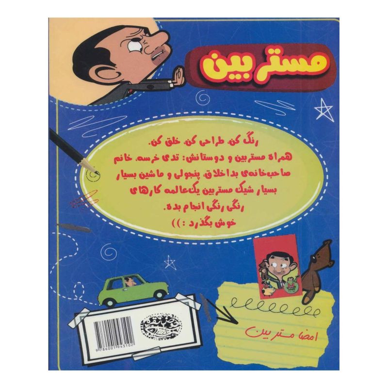 کتاب رنگ آمیزی فاجعه بار مستر بین و رفقا اثر آنا برت انتشارات حوض نقره