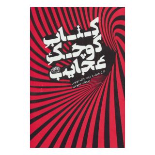 کتاب کوچک عجایب اثر مجموعه ی نویسندگان انتشارات حوض نقره