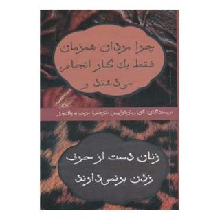 کتاب چرا مردان همزمان فقط یک کار انجام می دهند اثر الن پیز انتشارات حوض نقره