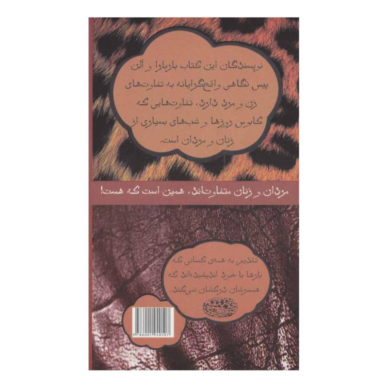 کتاب چرا مردان همزمان فقط یک کار انجام می دهند اثر الن پیز انتشارات حوض نقره