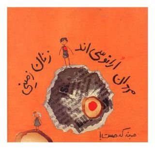 کتاب مردان ارانوسی اند، زنان زمینی اثر ال دی جنسن انتشارات حوض نقره