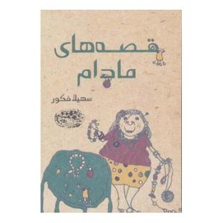 کتاب قصه های مادام اثر سهیلا فکور انتشارات حوض نقره