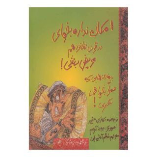 کتاب امکان نداره بخوای در قرن شانزدهم مریض بشی! اثر کاترین سنیور انتشارات حوض نقره