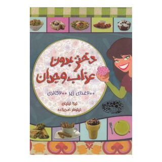 کتاب دختر بدون عذاب وجدان اثر لیزا لیلیان انتشارات حوض نقره