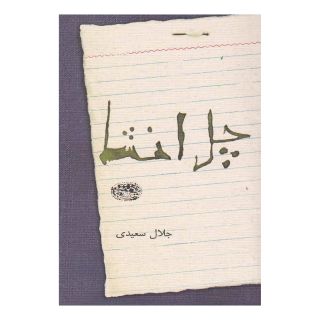 کتاب چل انشا اثر جلال سعیدی انتشارات حوض نقره