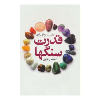 کتاب قدرت سنگها اثر دنیس ویچلو براون انتشارات لیوسا