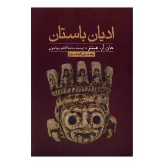 کتاب ادیان باستان اثر جان هینلز انتشارات علمی و فرهنگی