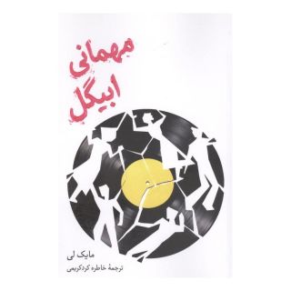 کتاب مهمانی ابیگل اثر مایک لی انتشارات علمی و فرهنگی