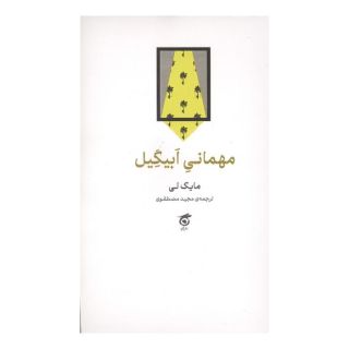 کتاب مهمانی ابیگیل اثر مایک لی انتشارات گره