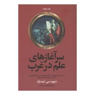 کتاب سرآغازهای علم در غرب اثر دیوید سی لیندبرگ انتشارات علمی و فرهنگی