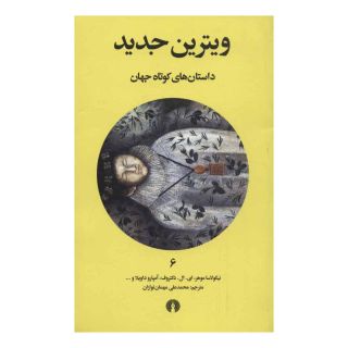 کتاب ویترین جدید اثر مجموعه ی نویسندگان انتشارات علمی و فرهنگی