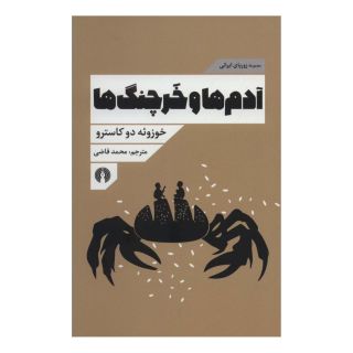 کتاب آدم ها و خرچنگ ها اثر ژوزوئه دو کاسترو انتشارات علمی و فرهنگی