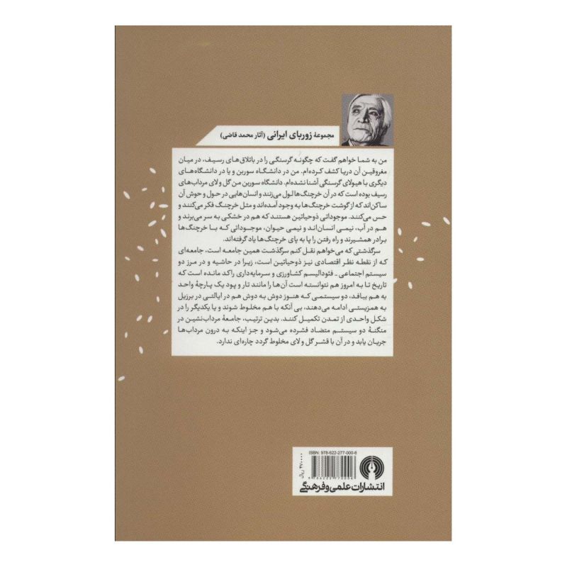 کتاب آدم ها و خرچنگ ها اثر ژوزوئه دو کاسترو انتشارات علمی و فرهنگی