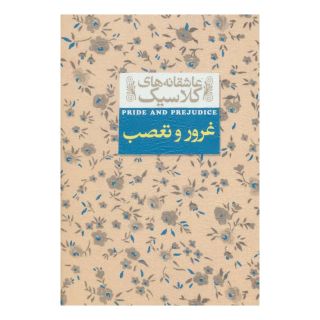 کتاب غرور و تعصب اثر جین آستین انتشارات افق