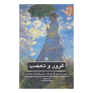کتاب غرور و تعصب اثر جین آستین انتشارات علمی و فرهنگی
