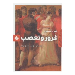 کتاب غرور و تعصب اثر جین آستین انتشارات نشر پنجره