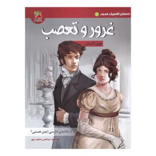 کتاب غرور و تعصب اثر جین آستین انتشارات سایه گستر