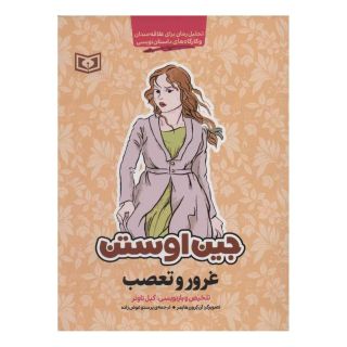 کتاب غرور و تعصب اثر جین آستین انتشارات قدیانی