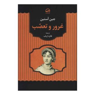کتاب غرور و تعصب اثر جین آستین انتشارات آوای مهدیس