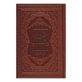 کتاب غرور و تعصب اثر جین آستین انتشارات یاقوت کویر