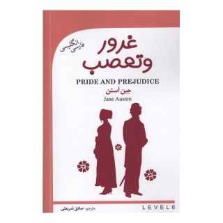 کتاب غرور و تعصب (دو زبانه) اثر جین آستین انتشارات گویش نو