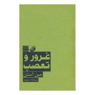 کتاب غرور و تعصب اثر جین آستین انتشارات ابوعطا