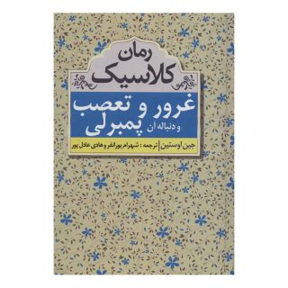 کتاب غرور و تعصب و دنباله آن پمبرلی اثر جین آستین انتشارات مهتاب