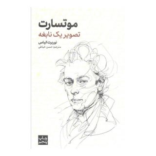 کتاب موتسارت (تصویر یک نابغه) اثر نوربرت الیاس انتشارات علمی و فرهنگی
