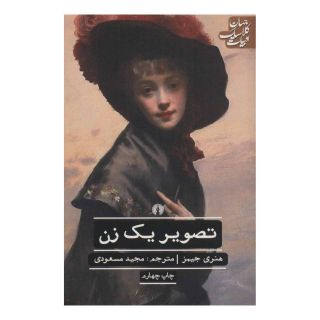 کتاب تصویر یک زن اثر هنری جیمز انتشارات علمی و فرهنگی